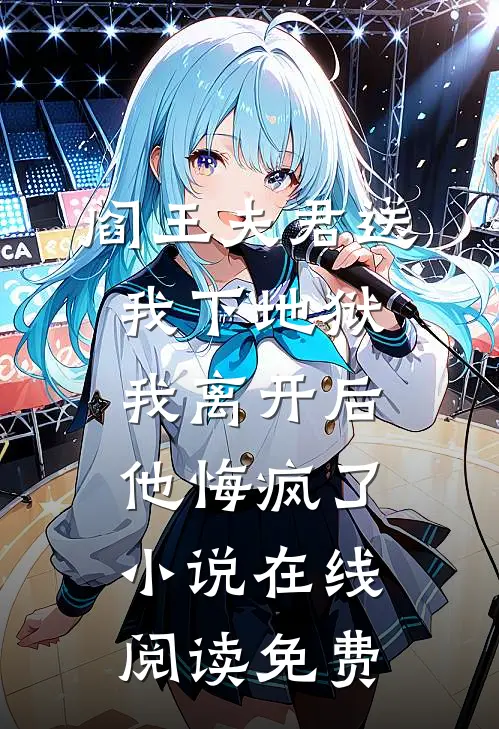 阎王夫君送我下地狱，我离开后他悔疯了小说在线阅读免费