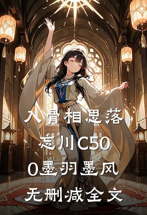 入骨相思落忘川C500墨羽墨风无删减全文