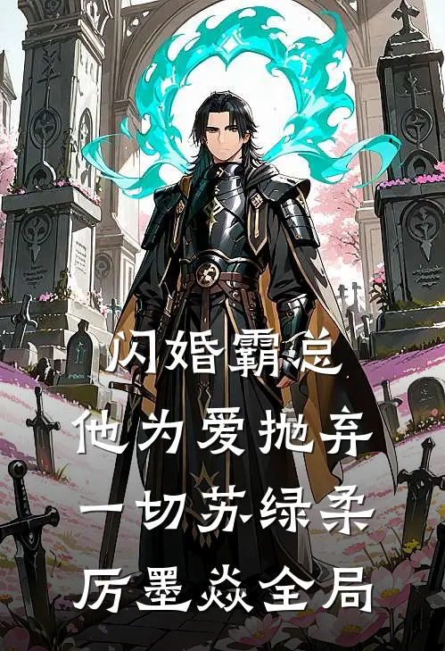 闪婚霸总，他为爱抛弃一切苏绿柔厉墨焱全局