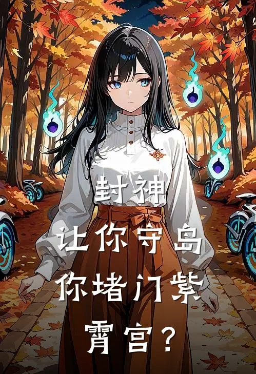 封神让你守岛,你堵门紫霄宫? 机智的柴柴大人