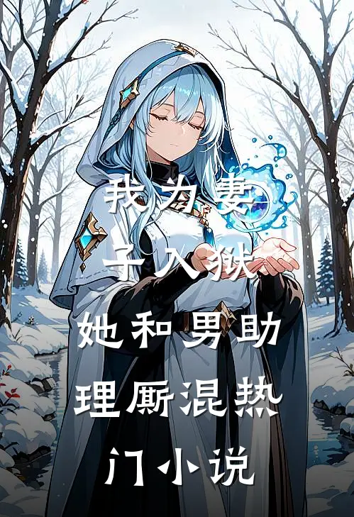 我为妻子入狱，她和男助理厮混热门小说