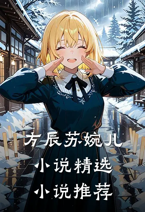 方辰苏婉儿小说精选小说推荐