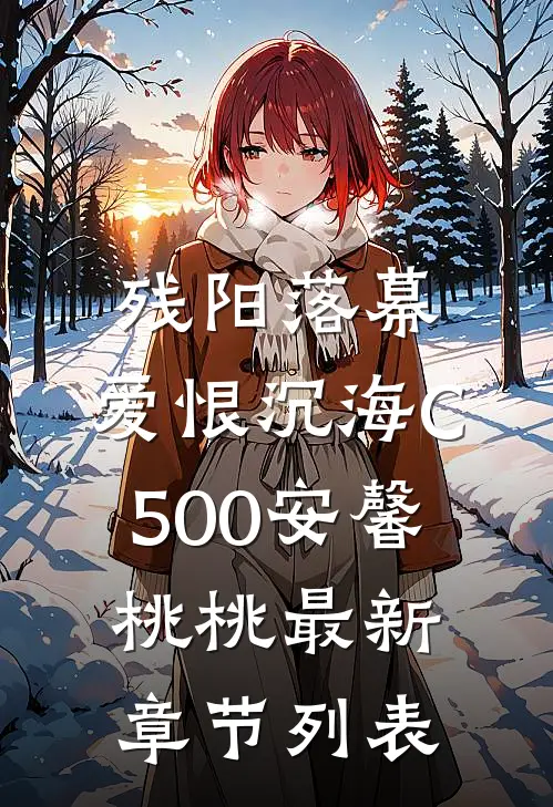 残阳落幕，爱恨沉海C500安馨桃桃最新章节列表