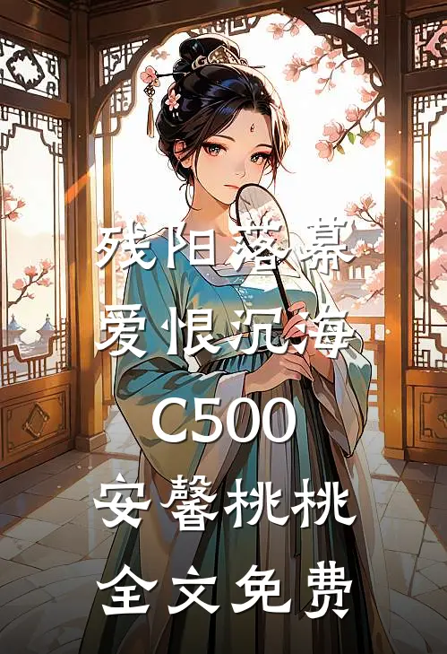 残阳落幕，爱恨沉海C500安馨桃桃全文免费