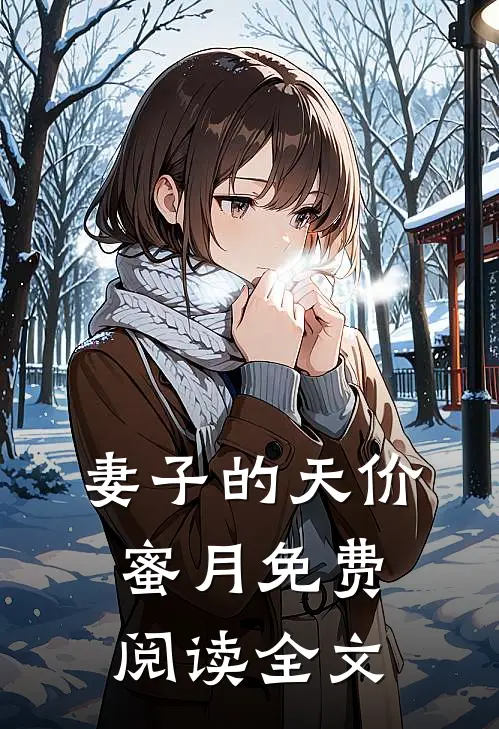 妻子的天价蜜月免费阅读全文