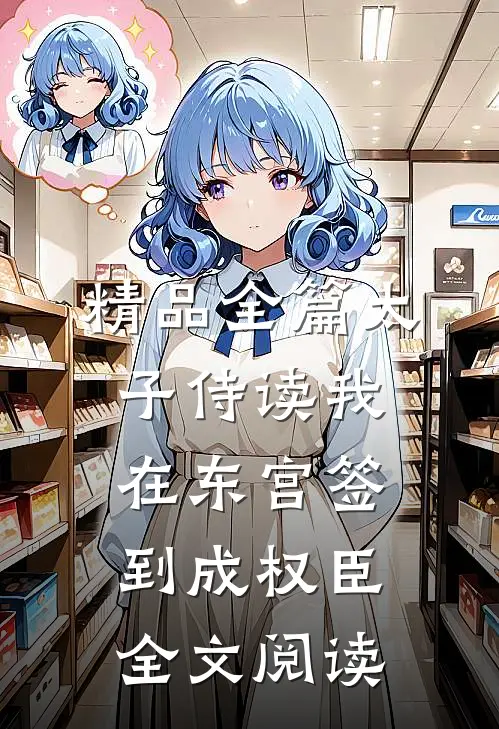 精品全篇太子侍读我在东宫签到成权臣全文阅读