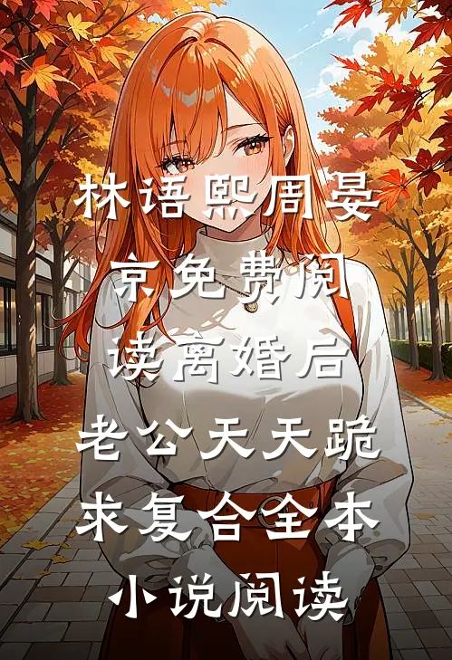 林语熙周晏京免费阅读离婚后,老公天天跪求复合全本小说阅读