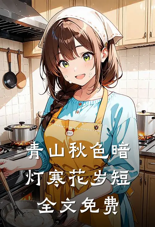 青山秋色暗，灯寒花岁短全文免费