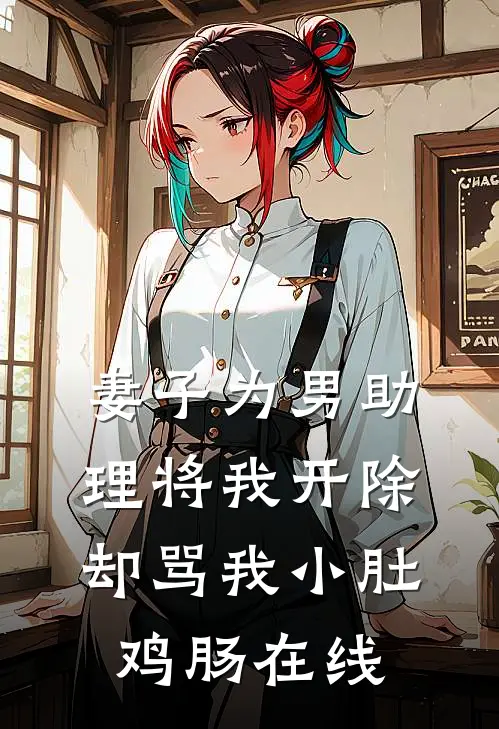 妻子为男助理将我开除，却骂我小肚鸡肠在线