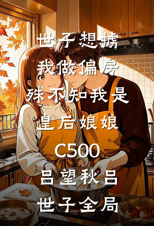 世子想掳我做偏房，殊不知我是皇后娘娘C500吕望秋吕世子全局