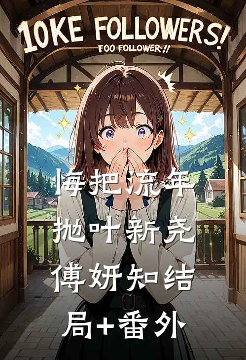 悔把流年抛叶新尧傅妍知结局+番外