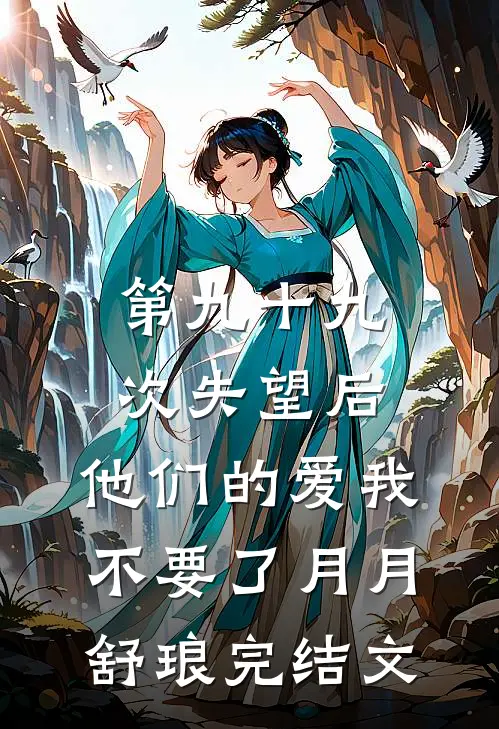第九十九次失望后，他们的爱我不要了月月舒琅完结文