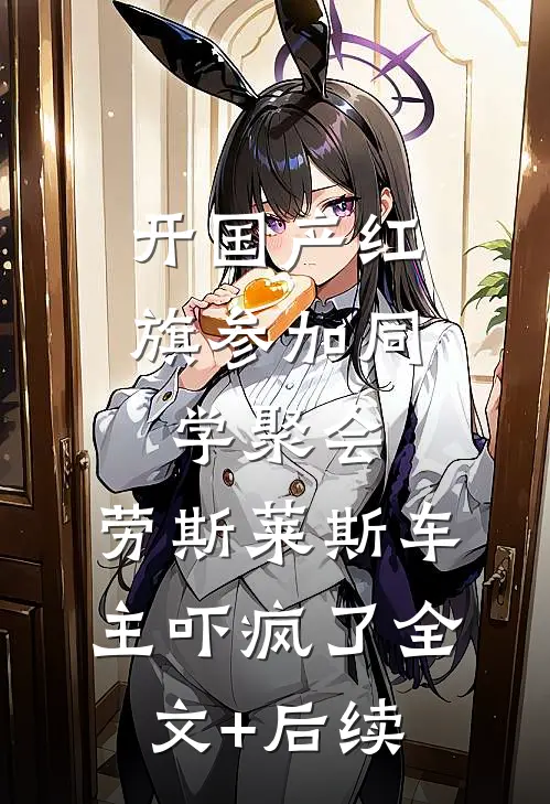 开国产红旗参加同学聚会，劳斯莱斯车主吓疯了全文+后续