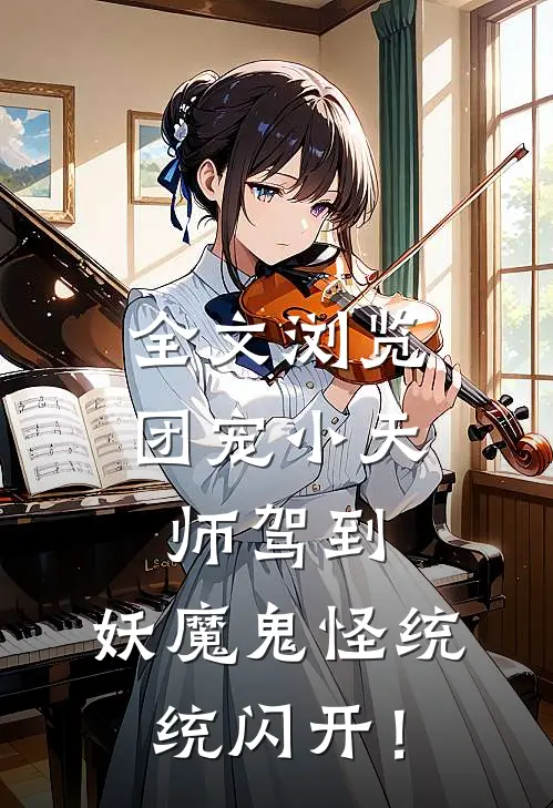 全文浏览团宠小天师驾到，妖魔鬼怪统统闪开！