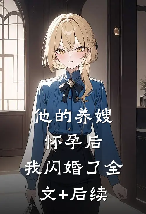 他的养嫂怀孕后，我闪婚了全文+后续
