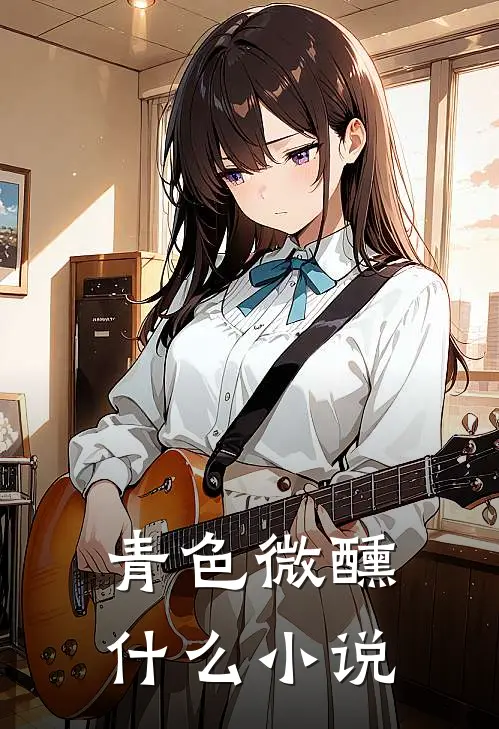 青色微醺什么小说
