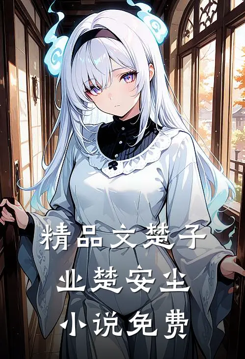 精品文楚子业楚安尘小说免费