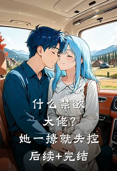 什么禁欲大佬？她一撩，就失控后续+完结