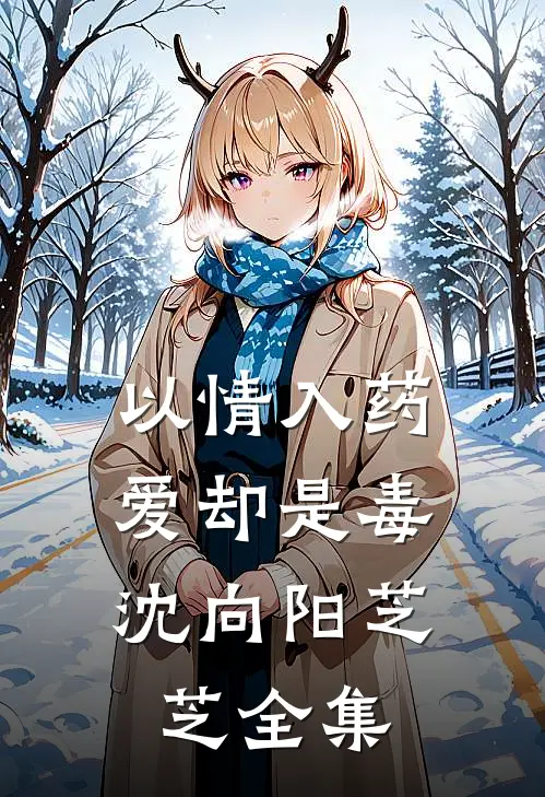 以情入药，爱却是毒沈向阳芝芝全集