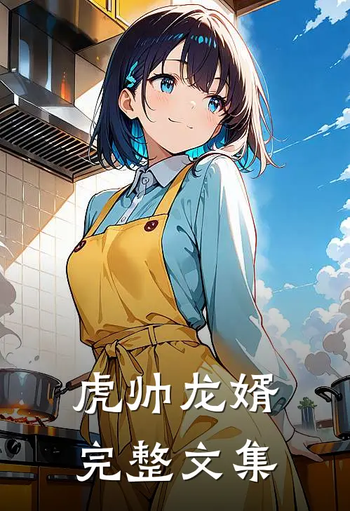 虎帅龙婿完整文集