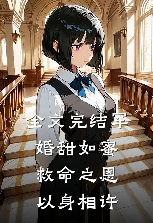全文完结军婚甜如蜜,救命之恩以身相许免费阅读