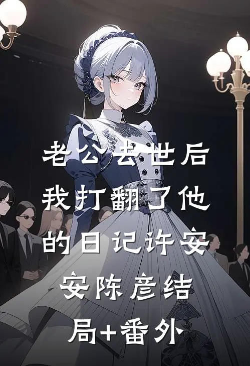 老公去世后我打翻了他的日记许安安陈彦结局+番外