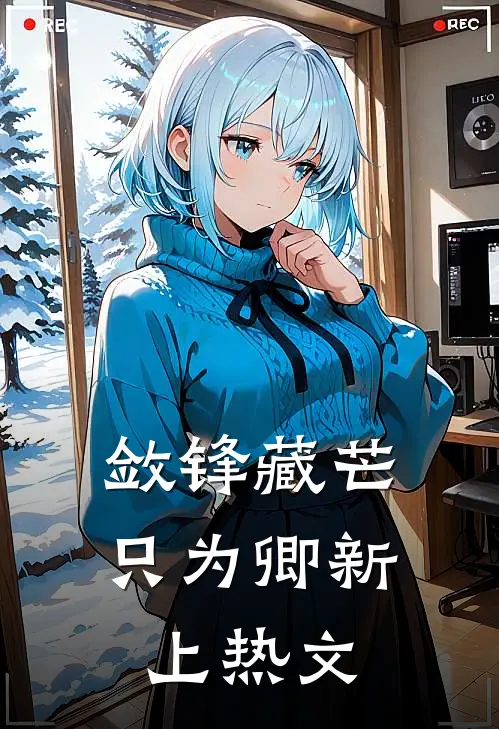 敛锋藏芒只为卿新上热文