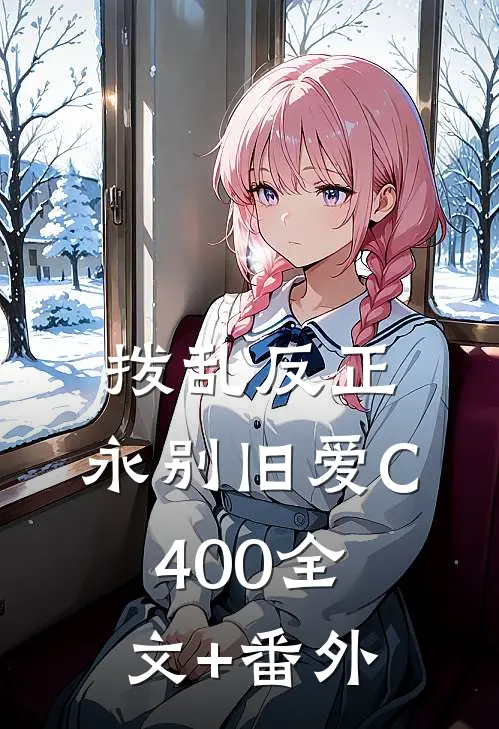 拨乱反正，永别旧爱C400全文+番外