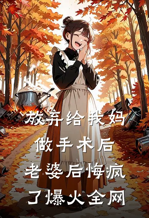 放弃给我妈做手术后，老婆后悔疯了爆火全网