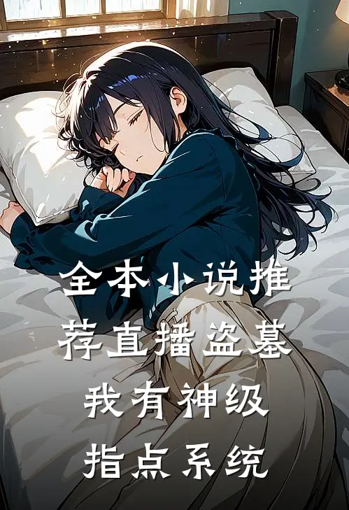 全本小说推荐直播盗墓:我有神级指点系统