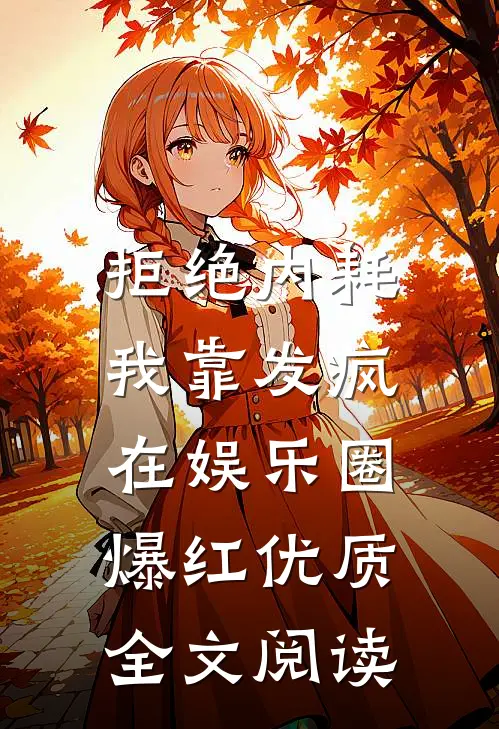 拒绝内耗，我靠发疯在娱乐圈爆红优质全文阅读