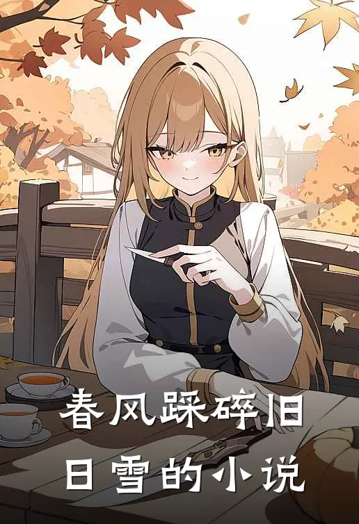 春风踩碎旧日雪的小说