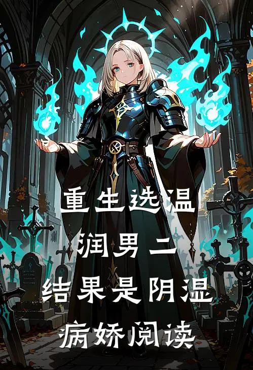 重生选温润男二，结果是阴湿病娇阅读