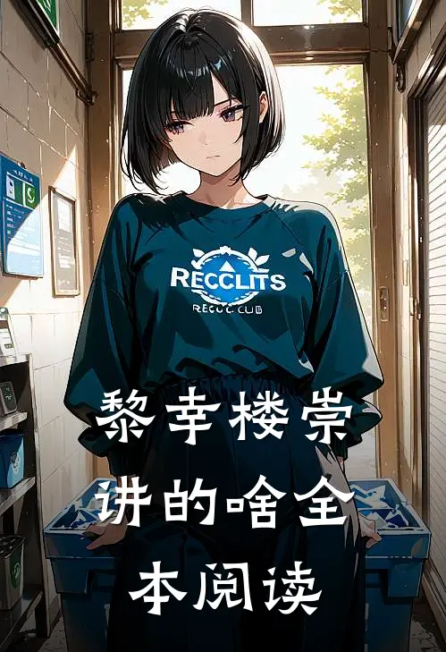 黎幸楼崇讲的啥全本阅读