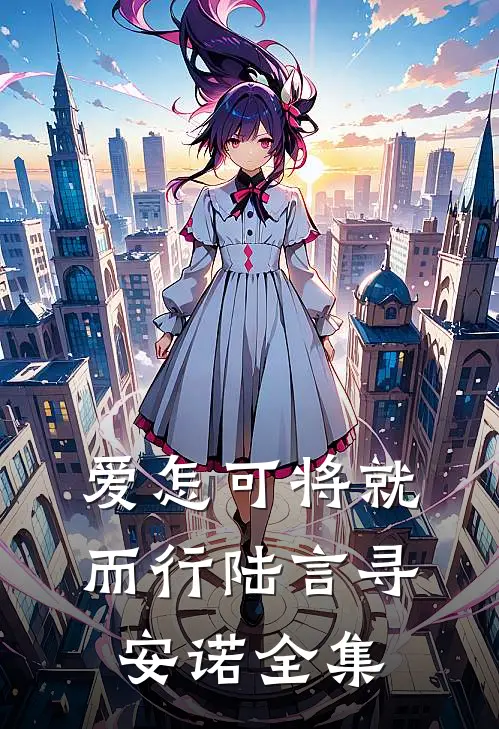 爱怎可将就而行陆言寻安诺全集