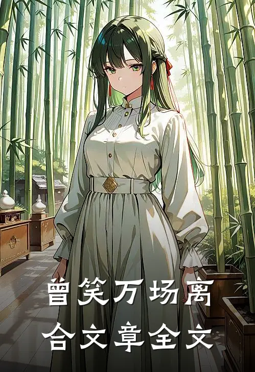 曾笑万场离合文章全文