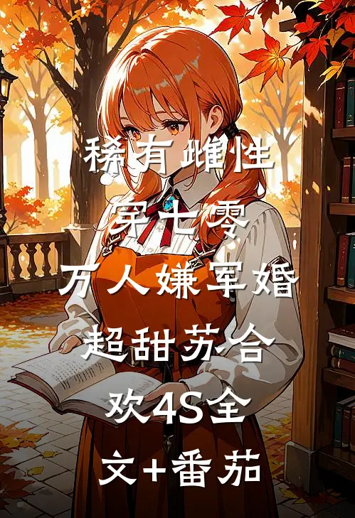 稀有雌性穿七零：万人嫌军婚超甜苏合欢4S全文+番茄