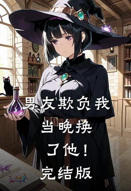 男友欺负我，当晚换了他！完结版