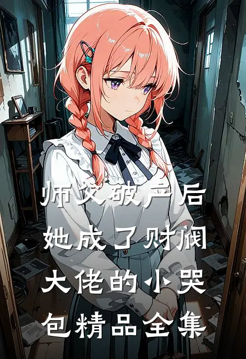 师父破产后，她成了财阀大佬的小哭包精品全集