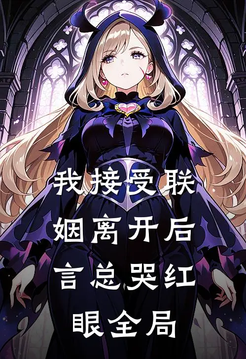 我接受联姻离开后，言总哭红眼全局