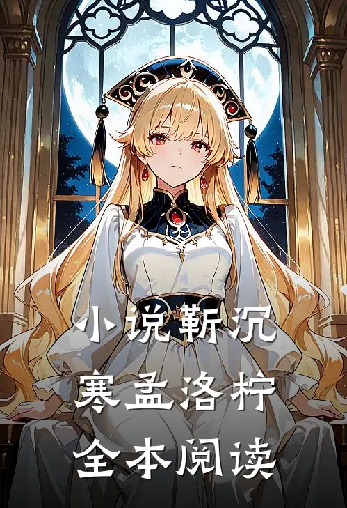 小说靳沉寒孟洛柠全本阅读