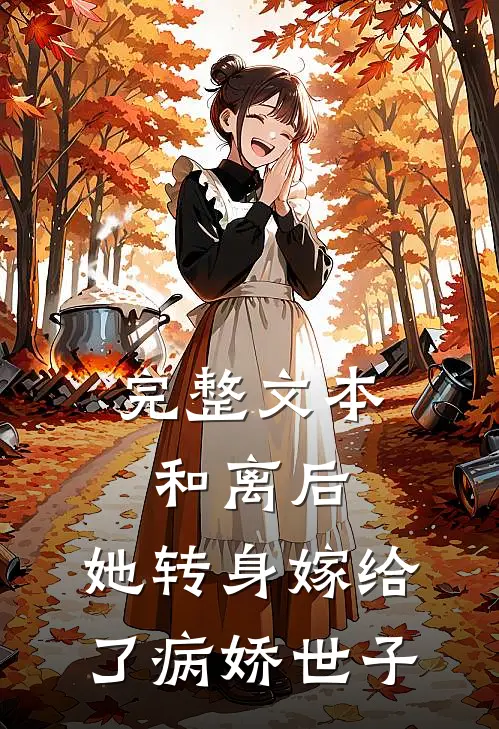 完整文本和离后，她转身嫁给了病娇世子