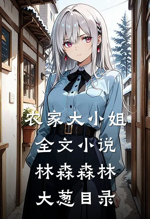 农家大小姐全文小说林森森林大葱目录