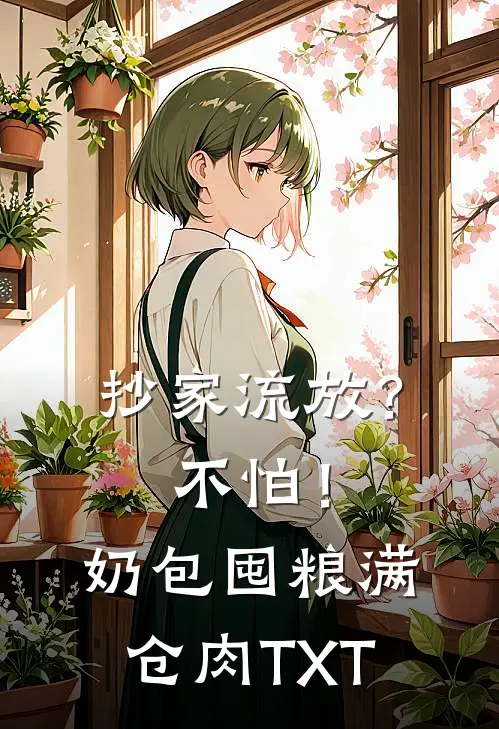 抄家流放？不怕！奶包囤粮满仓肉TXT