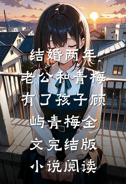 结婚两年，老公和青梅有了孩子顾屿青梅全文完结版小说阅读
