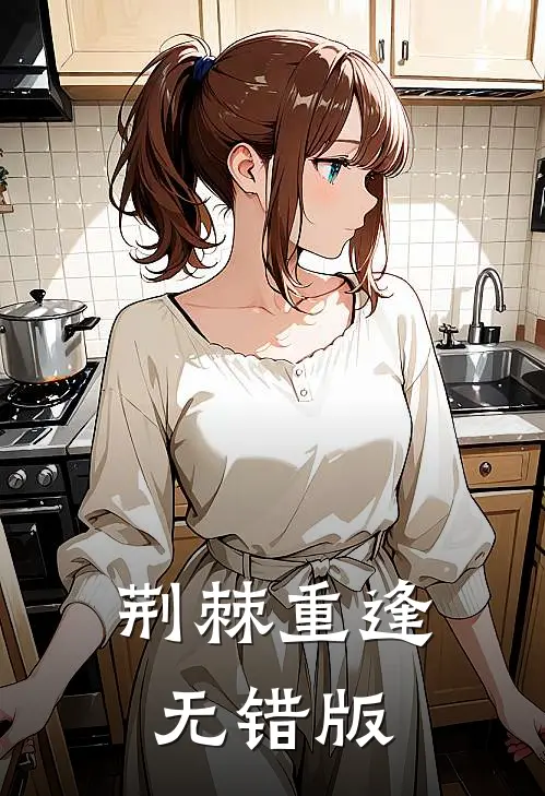 荆棘重逢无错版