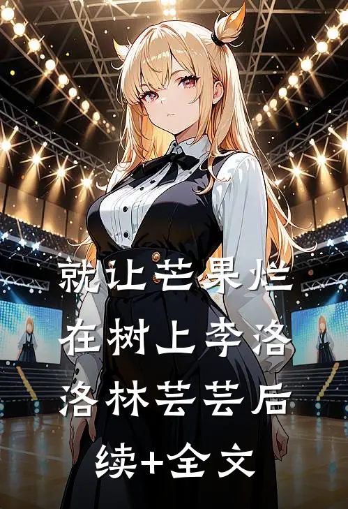 就让芒果烂在树上李洛洛林芸芸后续+全文
