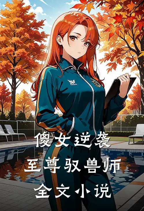 傻女逆袭：至尊驭兽师全文小说