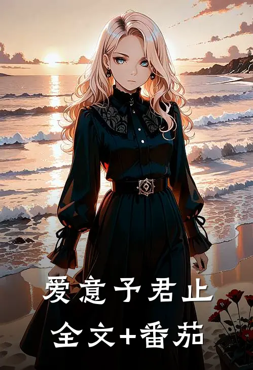 爱意予君止全文+番茄