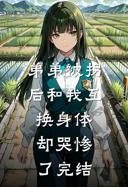 弟弟被拐后和我互换身体，却哭惨了完结